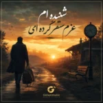 دانلود آهنگ شنیده ام عزم سفر کرده ای تمام اجرا ها Mp3 دانلود آهنگ شنیده ام عزم سفر کرده ای تمام اجرا ها Mp3