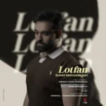 دانلود آهنگ سهیل مهرزادگان لطفا دانلود آهنگ سهیل مهرزادگان لطفا