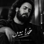 دانلود آهنگ یاسر راستگو خدا ببین