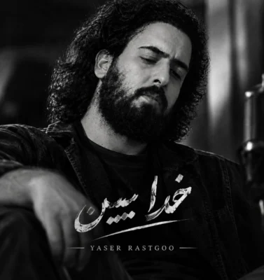 دانلود آهنگ یاسر راستگو خدا ببین دانلود آهنگ یاسر راستگو خدا ببین