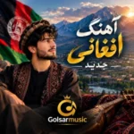 دانلود آهنگ افغانی