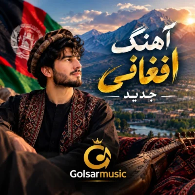 دانلود آهنگ افغانی دانلود آهنگ افغانی