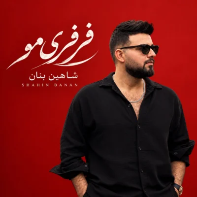 دانلود آهنگ شاهین بنان فرفری مو