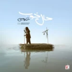 دانلود آهنگ شارومین حال خوب
