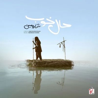 دانلود آهنگ شارومین حال خوب دانلود آهنگ شارومین حال خوب